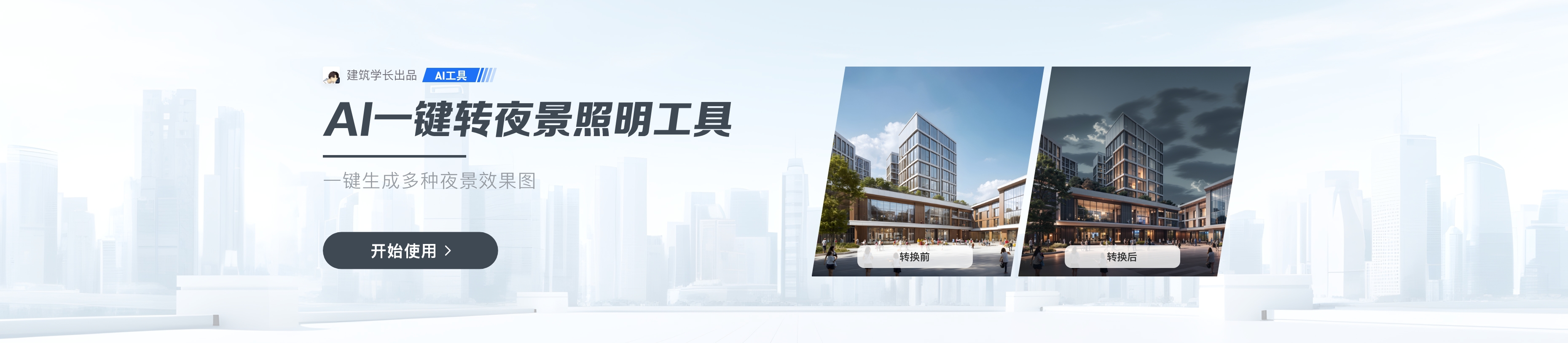 建筑学长——千万建筑师的AI创作平台