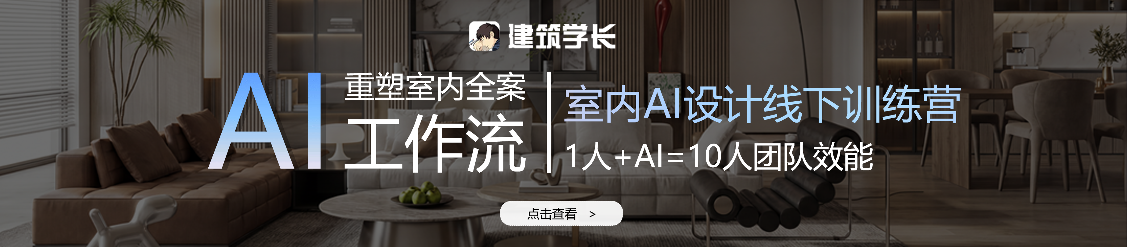 建筑学长AI-建筑|室内|规划|景观Al创作平台